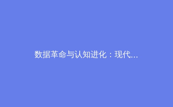 数据革命与认知进化：现代体育如何被科技重塑竞争本质 - 4