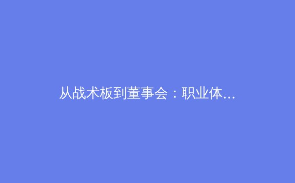 从战术板到董事会：职业体育联盟如何运用MBA思维重塑商业未来 - 4