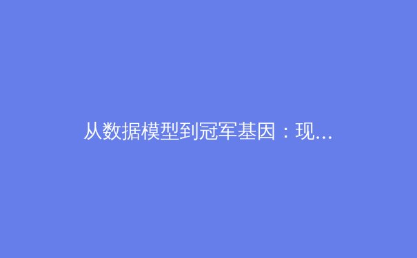 从数据模型到冠军基因：现代体育如何用MBA思维重塑竞技格局 - 3